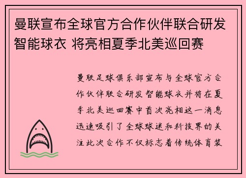曼联宣布全球官方合作伙伴联合研发智能球衣 将亮相夏季北美巡回赛 曼联宣布全球官方合作伙伴联合研发智能球衣 将亮相夏季北美巡回赛