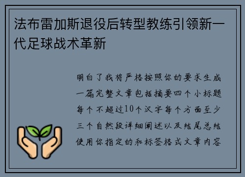 法布雷加斯退役后转型教练引领新一代足球战术革新 法布雷加斯退役后转型教练引领新一代足球战术革新