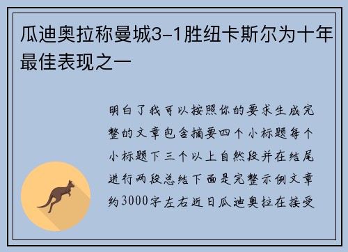 瓜迪奥拉称曼城3-1胜纽卡斯尔为十年最佳表现之一 瓜迪奥拉称曼城3-1胜纽卡斯尔为十年最佳表现之一