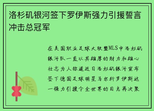 洛杉矶银河签下罗伊斯强力引援誓言冲击总冠军 洛杉矶银河签下罗伊斯强力引援誓言冲击总冠军