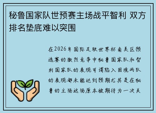 秘鲁国家队世预赛主场战平智利 双方排名垫底难以突围