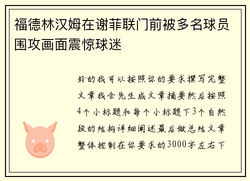 福德林汉姆在谢菲联门前被多名球员围攻画面震惊球迷 福德林汉姆在谢菲联门前被多名球员围攻画面震惊球迷