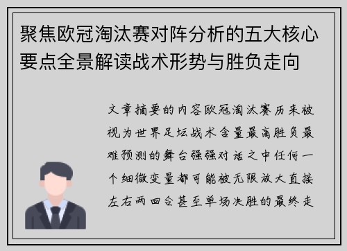 聚焦欧冠淘汰赛对阵分析的五大核心要点全景解读战术形势与胜负走向 聚焦欧冠淘汰赛对阵分析的五大核心要点全景解读战术形势与胜负走向