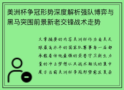 美洲杯争冠形势深度解析强队博弈与黑马突围前景新老交锋战术走势