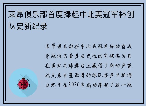 莱昂俱乐部首度捧起中北美冠军杯创队史新纪录