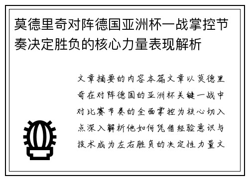莫德里奇对阵德国亚洲杯一战掌控节奏决定胜负的核心力量表现解析 莫德里奇对阵德国亚洲杯一战掌控节奏决定胜负的核心力量表现解析