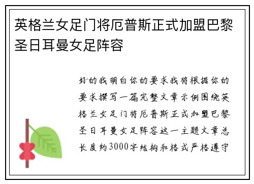 英格兰女足门将厄普斯正式加盟巴黎圣日耳曼女足阵容 英格兰女足门将厄普斯正式加盟巴黎圣日耳曼女足阵容