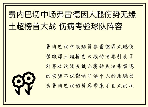 费内巴切中场弗雷德因大腿伤势无缘土超榜首大战 伤病考验球队阵容 费内巴切中场弗雷德因大腿伤势无缘土超榜首大战 伤病考验球队阵容