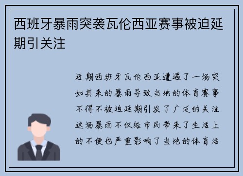 西班牙暴雨突袭瓦伦西亚赛事被迫延期引关注