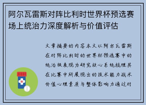 阿尔瓦雷斯对阵比利时世界杯预选赛场上统治力深度解析与价值评估 阿尔瓦雷斯对阵比利时世界杯预选赛场上统治力深度解析与价值评估
