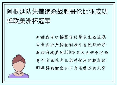 阿根廷队凭借绝杀战胜哥伦比亚成功蝉联美洲杯冠军 阿根廷队凭借绝杀战胜哥伦比亚成功蝉联美洲杯冠军