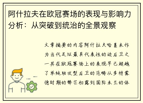 阿什拉夫在欧冠赛场的表现与影响力分析：从突破到统治的全景观察