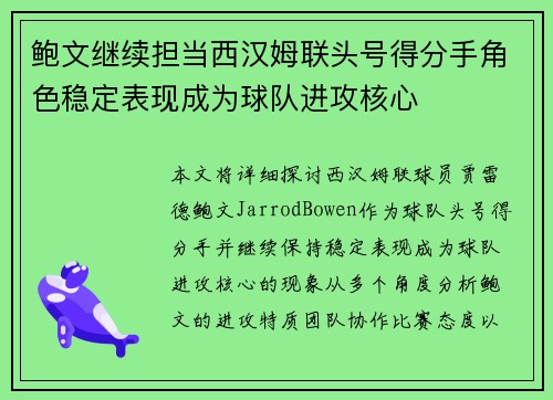 鲍文继续担当西汉姆联头号得分手角色稳定表现成为球队进攻核心 鲍文继续担当西汉姆联头号得分手角色稳定表现成为球队进攻核心