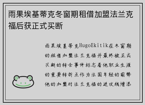 雨果埃基蒂克冬窗期租借加盟法兰克福后获正式买断 雨果埃基蒂克冬窗期租借加盟法兰克福后获正式买断