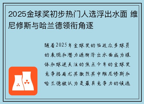 2025金球奖初步热门人选浮出水面 维尼修斯与哈兰德领衔角逐 2025金球奖初步热门人选浮出水面 维尼修斯与哈兰德领衔角逐