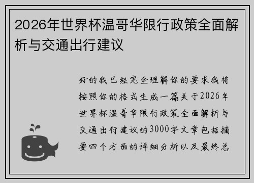 2026年世界杯温哥华限行政策全面解析与交通出行建议 2026年世界杯温哥华限行政策全面解析与交通出行建议