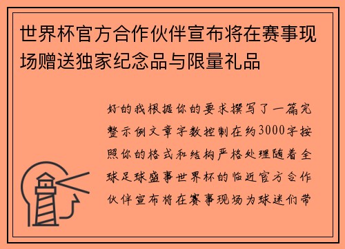 世界杯官方合作伙伴宣布将在赛事现场赠送独家纪念品与限量礼品 世界杯官方合作伙伴宣布将在赛事现场赠送独家纪念品与限量礼品