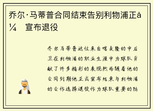 乔尔·马蒂普合同结束告别利物浦正式宣布退役 乔尔·马蒂普合同结束告别利物浦正式宣布退役