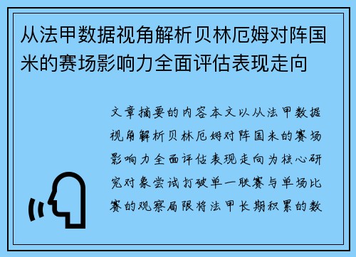 从法甲数据视角解析贝林厄姆对阵国米的赛场影响力全面评估表现走向 从法甲数据视角解析贝林厄姆对阵国米的赛场影响力全面评估表现走向