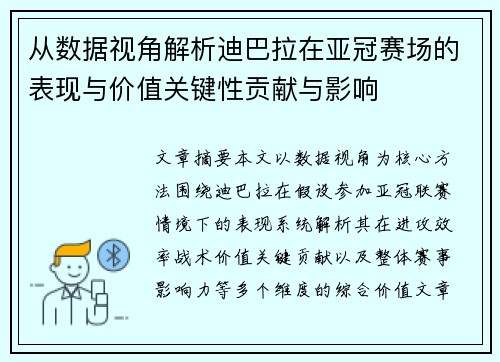 从数据视角解析迪巴拉在亚冠赛场的表现与价值关键性贡献与影响 从数据视角解析迪巴拉在亚冠赛场的表现与价值关键性贡献与影响