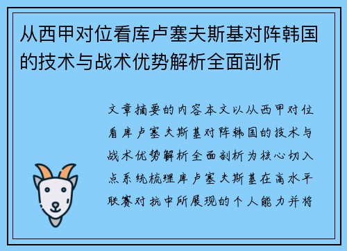 从西甲对位看库卢塞夫斯基对阵韩国的技术与战术优势解析全面剖析
