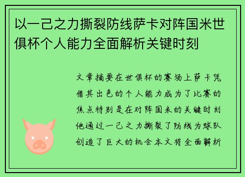 以一己之力撕裂防线萨卡对阵国米世俱杯个人能力全面解析关键时刻 以一己之力撕裂防线萨卡对阵国米世俱杯个人能力全面解析关键时刻