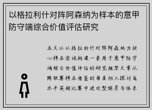 以格拉利什对阵阿森纳为样本的意甲防守端综合价值评估研究 以格拉利什对阵阿森纳为样本的意甲防守端综合价值评估研究