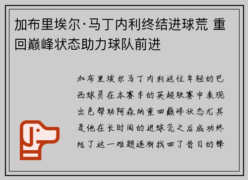 加布里埃尔·马丁内利终结进球荒 重回巅峰状态助力球队前进 加布里埃尔·马丁内利终结进球荒 重回巅峰状态助力球队前进