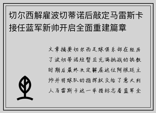 切尔西解雇波切蒂诺后敲定马雷斯卡接任蓝军新帅开启全面重建篇章 切尔西解雇波切蒂诺后敲定马雷斯卡接任蓝军新帅开启全面重建篇章