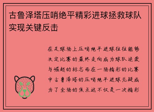 古鲁泽塔压哨绝平精彩进球拯救球队实现关键反击 古鲁泽塔压哨绝平精彩进球拯救球队实现关键反击