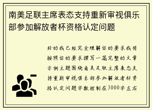 南美足联主席表态支持重新审视俱乐部参加解放者杯资格认定问题 南美足联主席表态支持重新审视俱乐部参加解放者杯资格认定问题