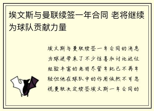 埃文斯与曼联续签一年合同 老将继续为球队贡献力量 埃文斯与曼联续签一年合同 老将继续为球队贡献力量