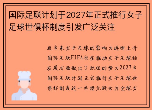 国际足联计划于2027年正式推行女子足球世俱杯制度引发广泛关注