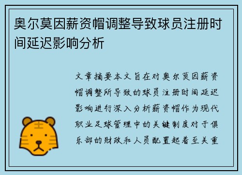 奥尔莫因薪资帽调整导致球员注册时间延迟影响分析 奥尔莫因薪资帽调整导致球员注册时间延迟影响分析