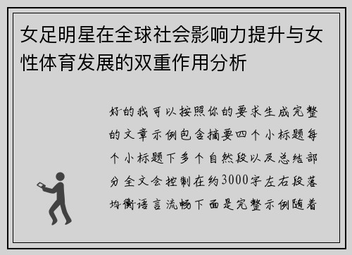 女足明星在全球社会影响力提升与女性体育发展的双重作用分析 女足明星在全球社会影响力提升与女性体育发展的双重作用分析