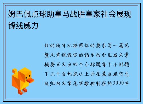 姆巴佩点球助皇马战胜皇家社会展现锋线威力 姆巴佩点球助皇马战胜皇家社会展现锋线威力