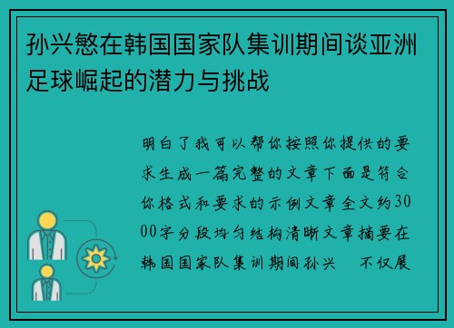 孙兴慜在韩国国家队集训期间谈亚洲足球崛起的潜力与挑战 孙兴慜在韩国国家队集训期间谈亚洲足球崛起的潜力与挑战