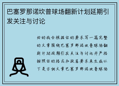 巴塞罗那诺坎普球场翻新计划延期引发关注与讨论