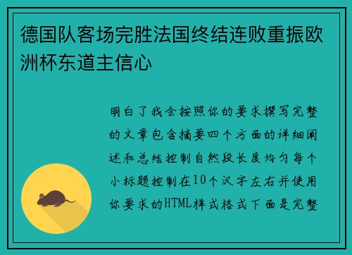 德国队客场完胜法国终结连败重振欧洲杯东道主信心 德国队客场完胜法国终结连败重振欧洲杯东道主信心
