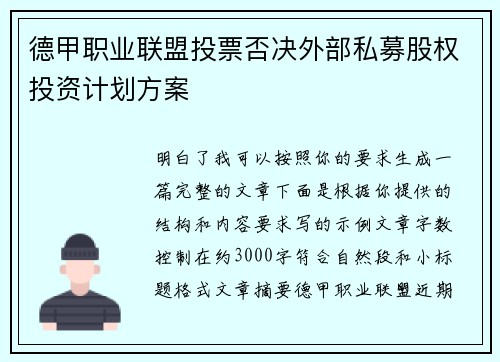 德甲职业联盟投票否决外部私募股权投资计划方案 德甲职业联盟投票否决外部私募股权投资计划方案