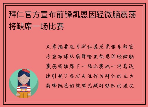 拜仁官方宣布前锋凯恩因轻微脑震荡将缺席一场比赛