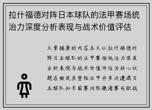 拉什福德对阵日本球队的法甲赛场统治力深度分析表现与战术价值评估 拉什福德对阵日本球队的法甲赛场统治力深度分析表现与战术价值评估