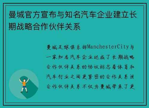 曼城官方宣布与知名汽车企业建立长期战略合作伙伴关系 曼城官方宣布与知名汽车企业建立长期战略合作伙伴关系