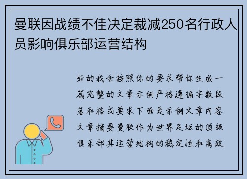 曼联因战绩不佳决定裁减250名行政人员影响俱乐部运营结构 曼联因战绩不佳决定裁减250名行政人员影响俱乐部运营结构