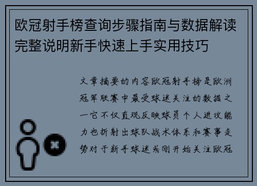 欧冠射手榜查询步骤指南与数据解读完整说明新手快速上手实用技巧