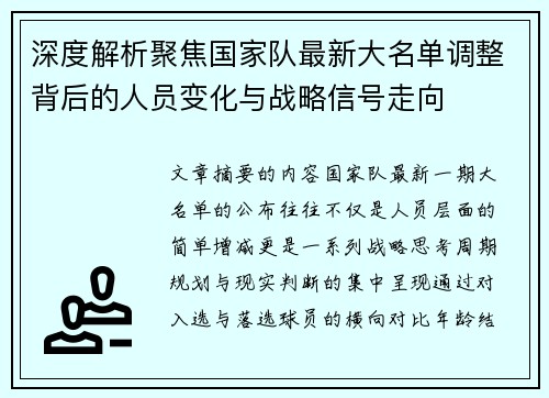 深度解析聚焦国家队最新大名单调整背后的人员变化与战略信号走向