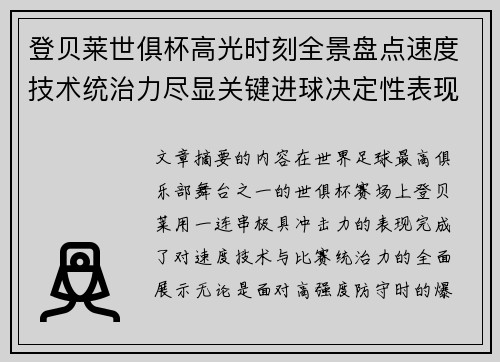 登贝莱世俱杯高光时刻全景盘点速度技术统治力尽显关键进球决定性表现
