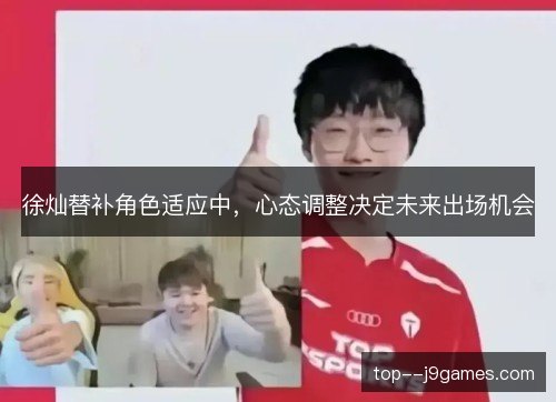 徐灿替补角色适应中，心态调整决定未来出场机会